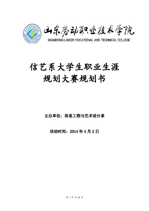 1大学生职业生涯规划大赛策划书