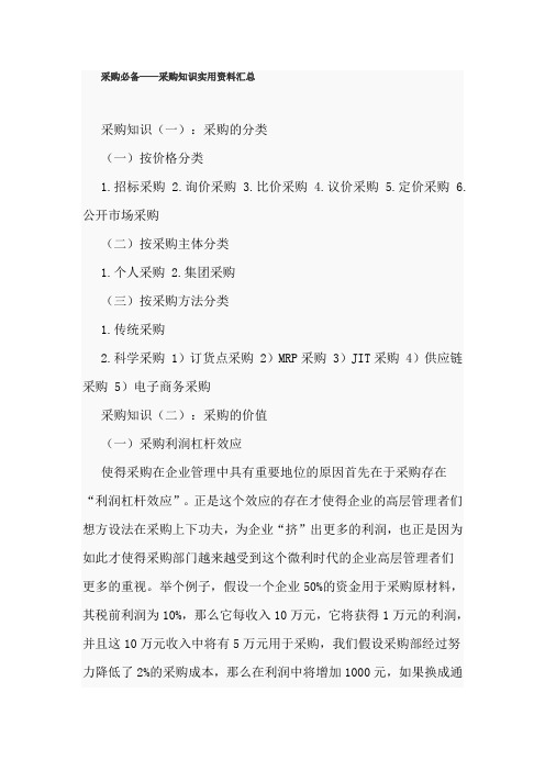 采购必备—采购知识实用资料汇总(DOC 7页)