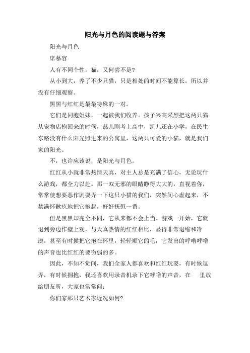 阳光与月色的阅读题与答案