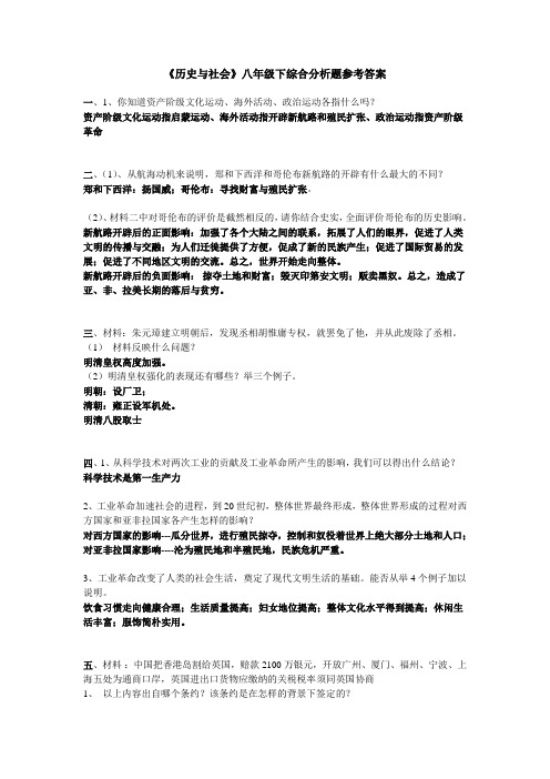 《历史与社会》八年级下综合分析题参考答案