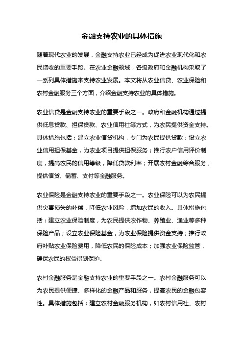 金融支持农业的具体措施