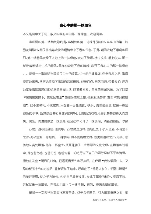 初二散文：我心中的那一抹绿色_1