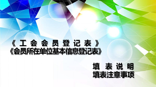 《工会会员登记表》《会员所在单位基本信息登记表》_填表说明填表注意事项