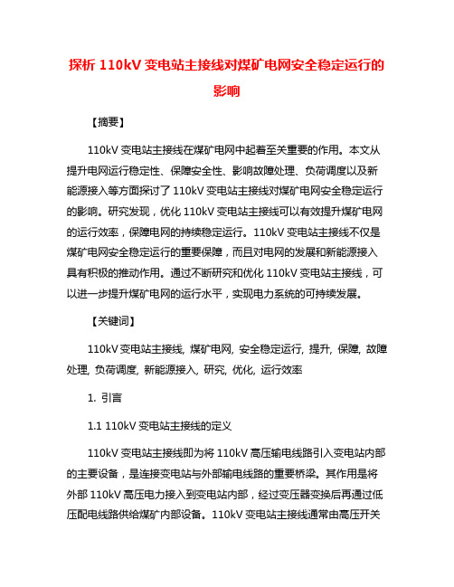 探析110kV变电站主接线对煤矿电网安全稳定运行的影响