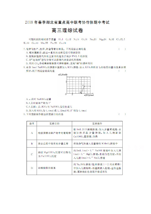 湖北省重点高中联考协作体2018届高三下学期期中考试理综化学试卷 含答案(1)