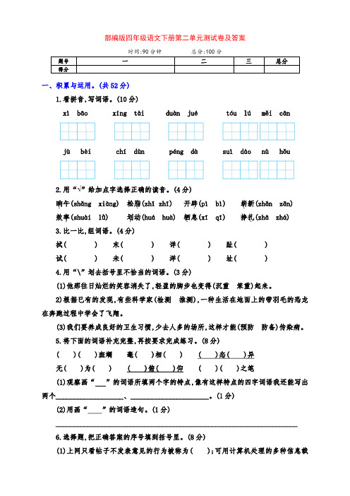 (精品)部编版四年级语文下册第二单元全优测试卷(基础)及答案