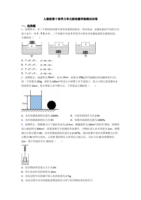 人教版第十章浮力单元提高题学能测试试卷