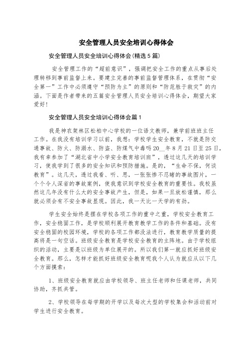 安全管理人员安全培训心得体会