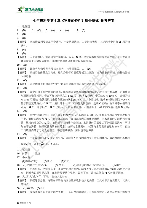 七年级科学第4章《物质的特性》综合测评试题卷