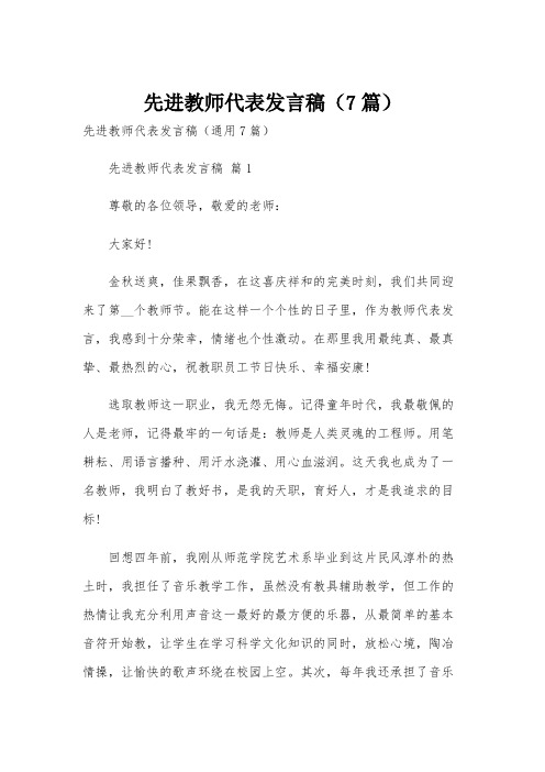 先进教师代表发言稿(7篇)