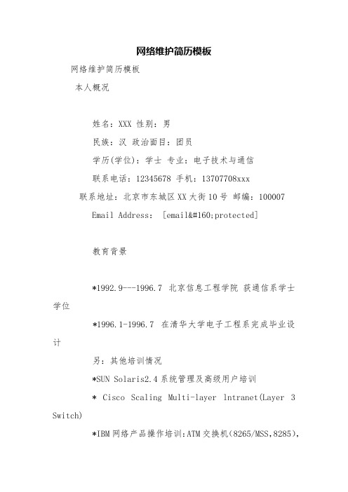 网络维护简历模板【精品范文】