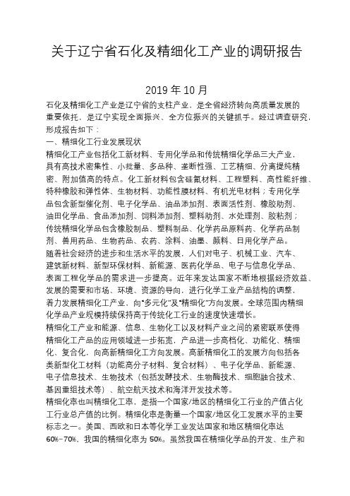 关于辽宁省石化及精细化工产业的调研报告