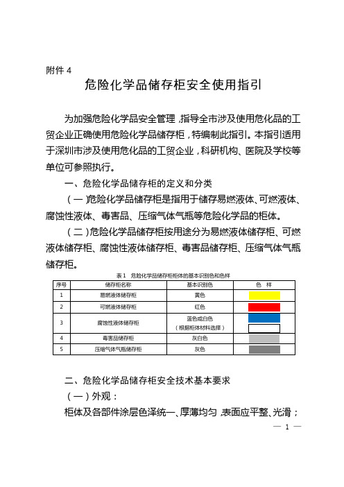 深圳市危险化学品储存柜安全使用指引20.8.19