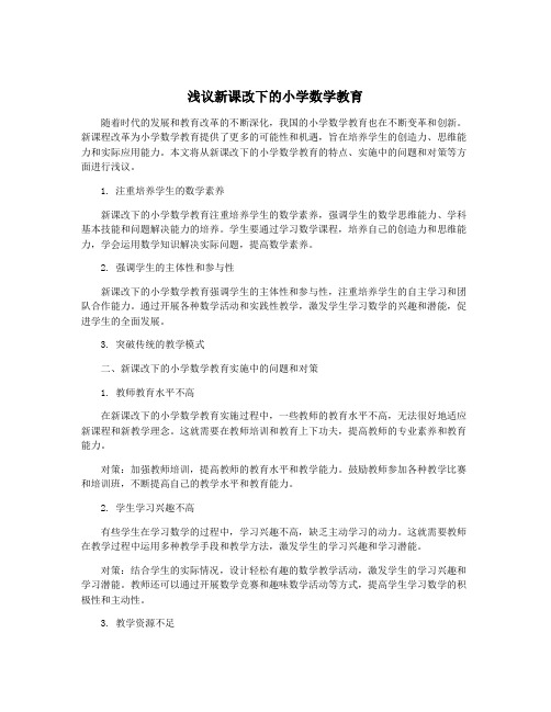 浅议新课改下的小学数学教育