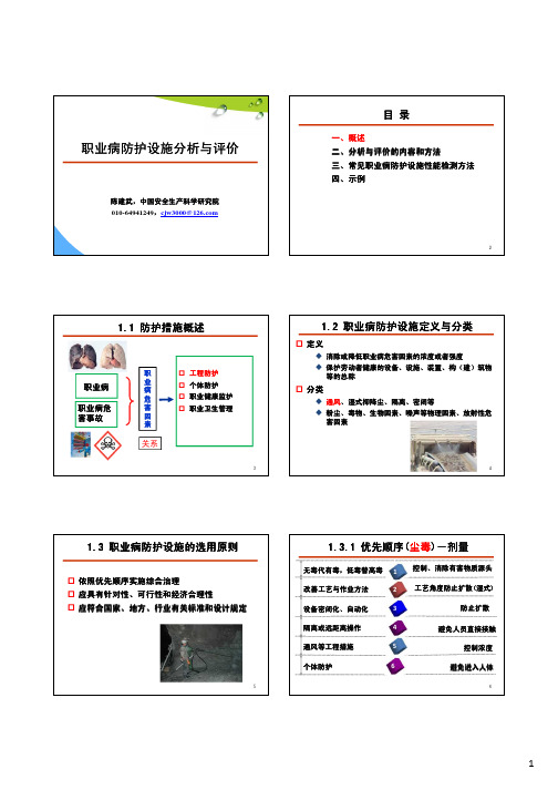 4_职业病防护设施分析与评价