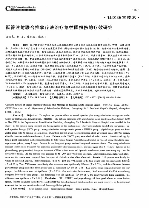 骶管注射联合推拿疗法治疗急性腰扭伤的疗效研究