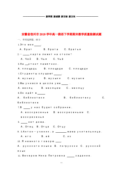 高一俄语下学期期末教学质量检测试题(新版)新人教版