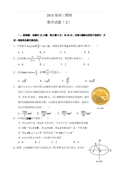 山东省沂水县第一中学2018届高三上学期一轮模拟数学(文)试卷(含答案)