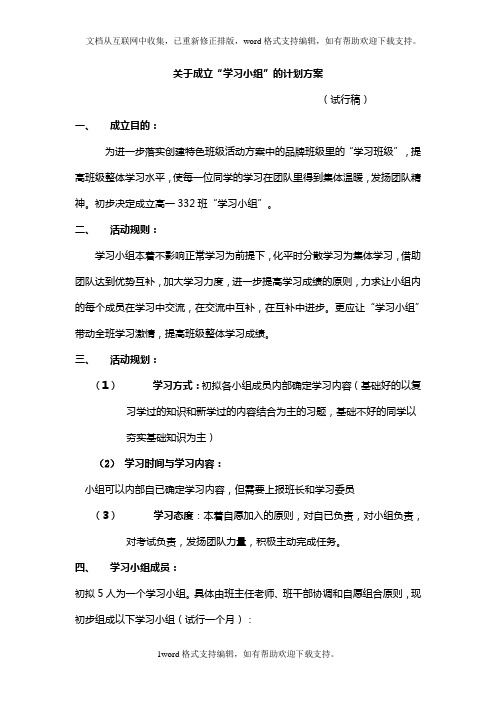 关于成立(学习小组)的活动方案