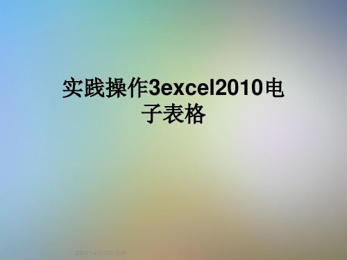 实践操作3excel2010电子表格