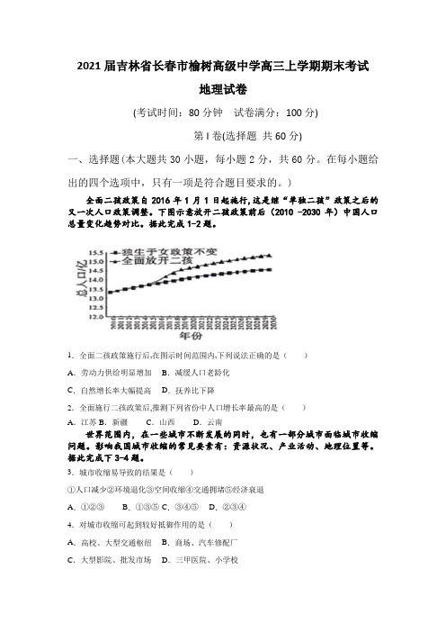 吉林省长春市榆树高级中学高三上学期期末考试地理试卷