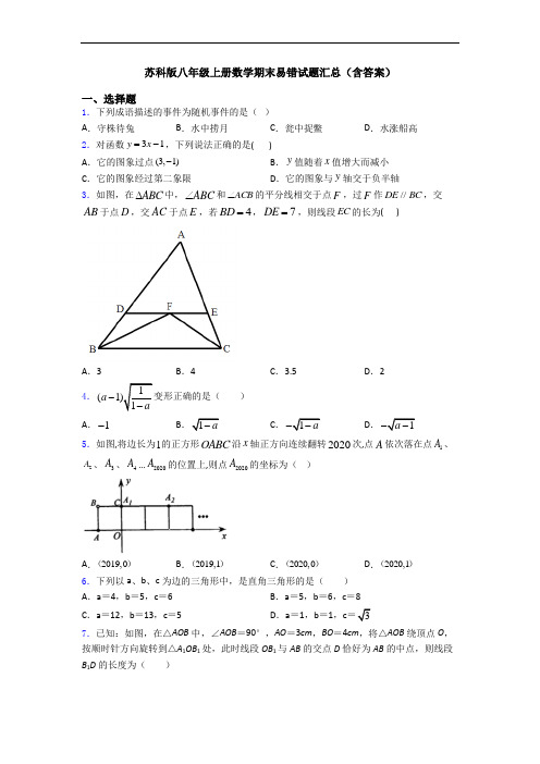 苏科版八年级上册数学期末易错试题汇总(含答案)