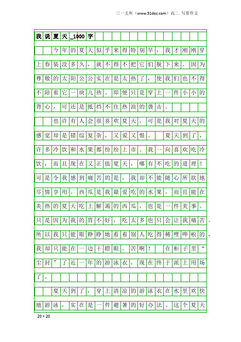 高二写景作文:我说夏天_1000字