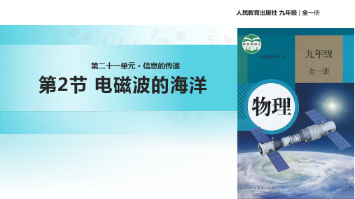 人教版九年级全册物理课件：21.2《电磁波的海洋》 (共22张PPT)