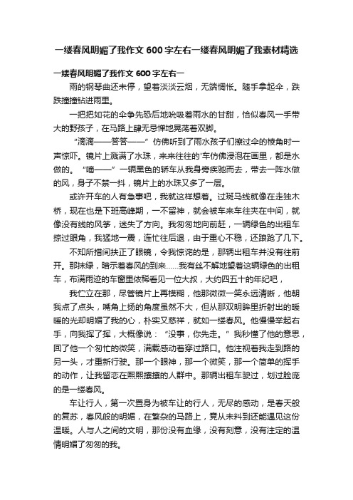 一缕春风明媚了我作文600字左右一缕春风明媚了我素材精选