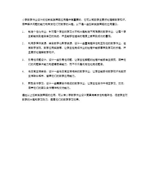 《小学数学作业设计的创新实践策略应用》