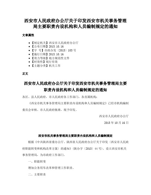 西安市人民政府办公厅关于印发西安市机关事务管理局主要职责内设机构和人员编制规定的通知