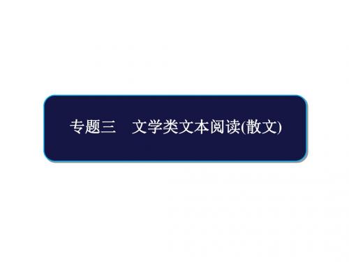 2019届高考二轮复习：文学类文本阅读(散文)ppt课件(428页)