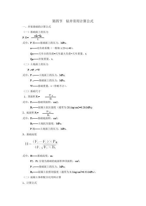 (完整word版)钻井常用计算公式