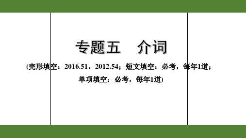 2020年广东英语中考第二部分语法讲解1.专题五 介 词