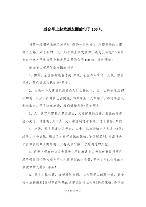 适合早上起发朋友圈的句子100句