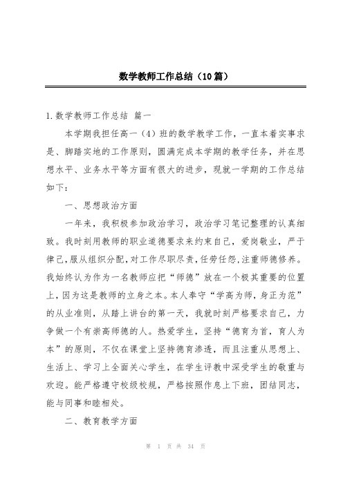 数学教师工作总结(10篇)