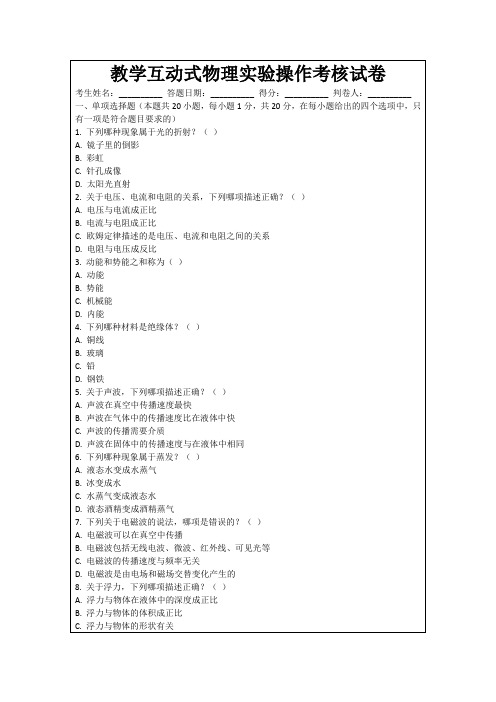 教学互动式物理实验操作考核试卷