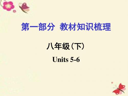 【中考面对面】河南省2016中考英语 第一部分 教材知识梳理 八下 Units 5-6课件 人教新目标版