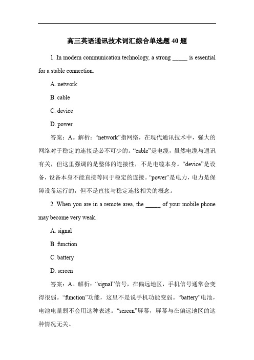 高三英语通讯技术词汇综合单选题40题