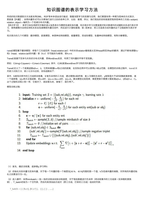 知识图谱的表示学习方法