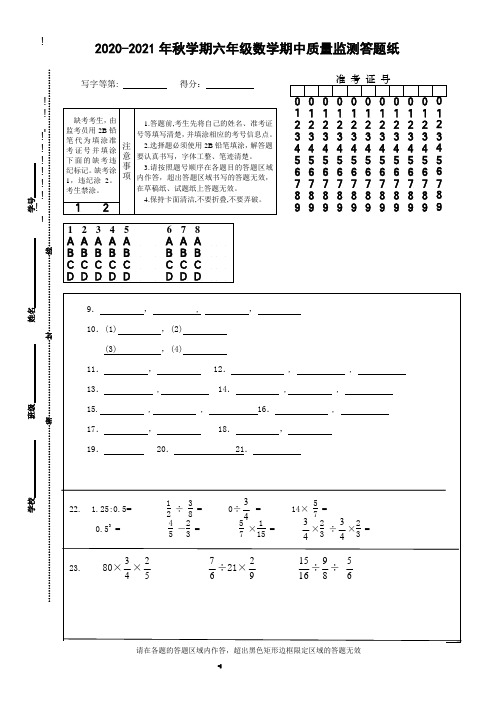 [部编版]2020-2021年秋学期六年级数学期中试卷-答题卡