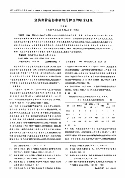 全脑血管造影患者规范护理的临床研究