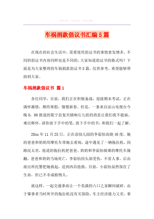 车祸捐款倡议书汇编5篇