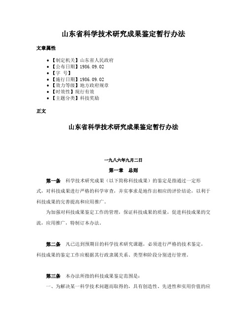 山东省科学技术研究成果鉴定暂行办法