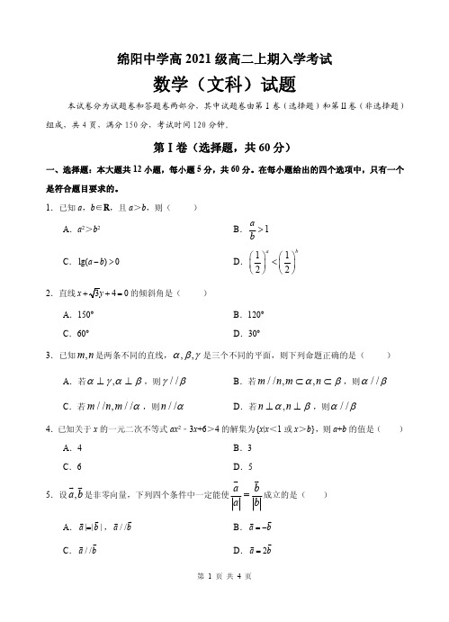 四川省绵阳中学2022-2023学年高二上学期入学考试数学(文)试题