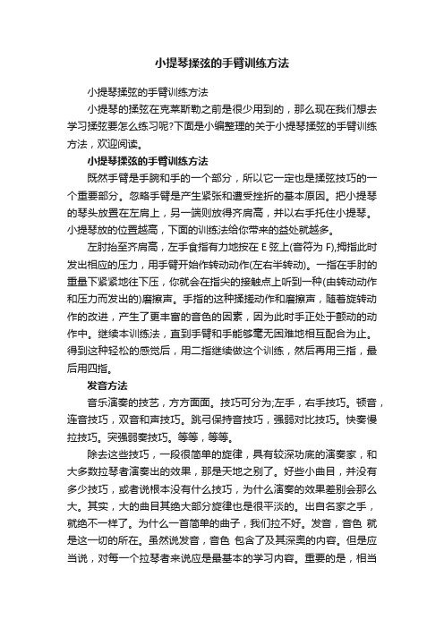 小提琴揉弦的手臂训练方法