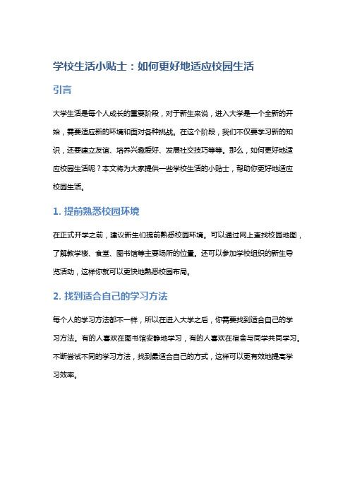 学校生活小贴士：如何更好地适应校园生活