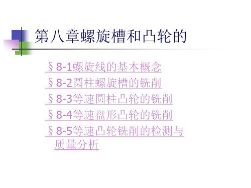 铣工工艺学第八章螺旋槽和凸轮的铣削