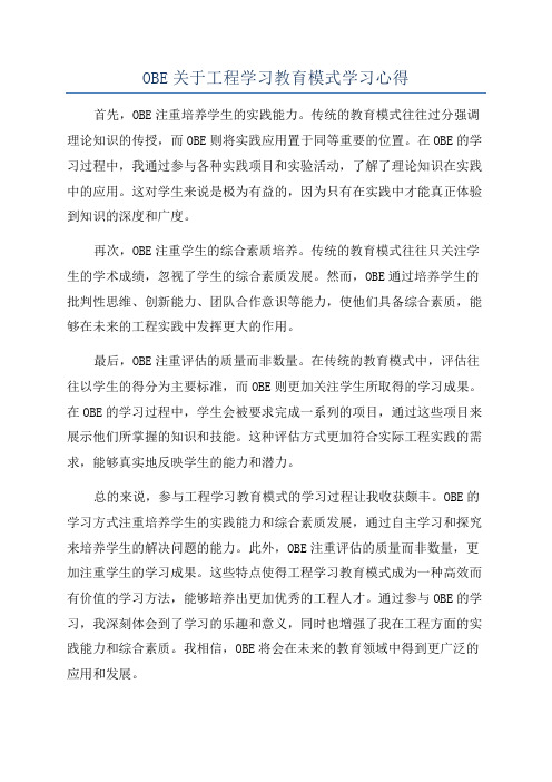 OBE关于工程学习教育模式学习心得