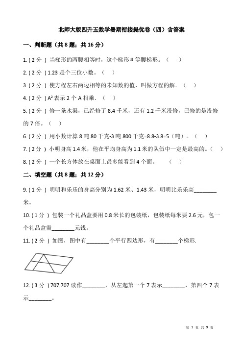 北师大版四升五数学暑期衔接提优卷(四)含答案